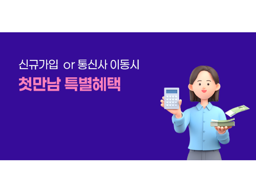 신규가입 통신사 이동 프로모션