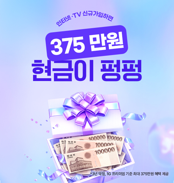 ���ͳݡ�TV �ű԰����ϸ� 375���� ������ ����! *3�����, 1G �����̾� ���� �ִ� 375���� ���� ����. 1566-4420