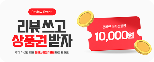 리뷰쓰고 상품권 받자. 후기 작성만 해도 문화상품권 1만원 바로 드려요! 온라인 문화상품권 10,000원