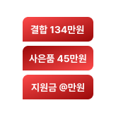 결합 134만원, 사은품 45만원, 지원금 @만원